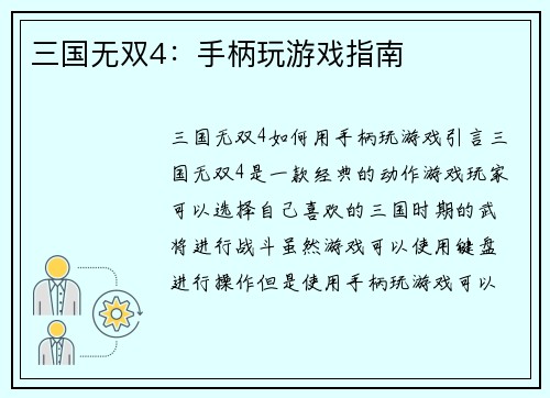 三国无双4：手柄玩游戏指南