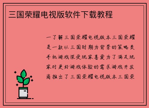 三国荣耀电视版软件下载教程